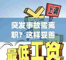 突发事故需离职?这样妥善处理维护你的权益!