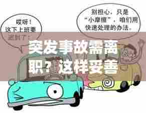 突发事故需离职?这样妥善处理维护你的权益!