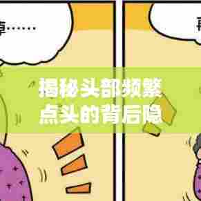 揭秘头部频繁点头的背后隐患,症状解析与关注