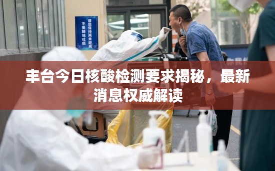 丰台今日核酸检测要求揭秘，最新消息权威解读