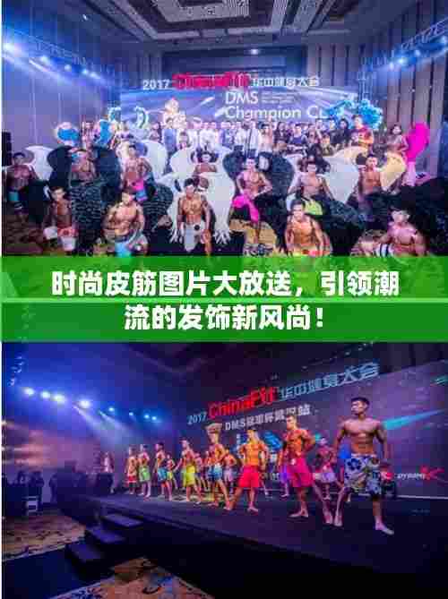 时尚皮筋图片大放送,引领潮流的发饰新风尚!