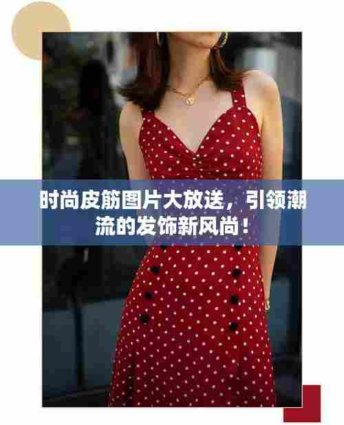 时尚皮筋图片大放送,引领潮流的发饰新风尚!
