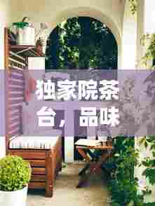 独家院茶台，品味优雅，静享时光