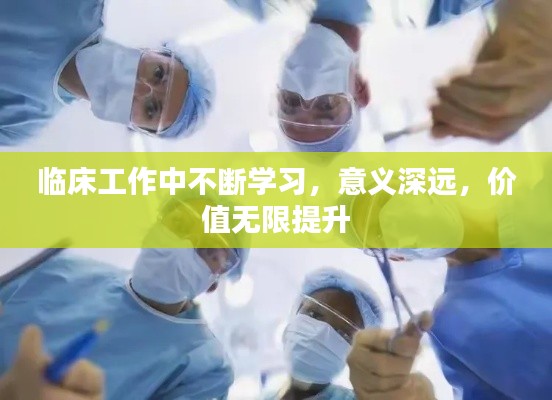 临床工作中不断学习,意义深远,价值无限提升