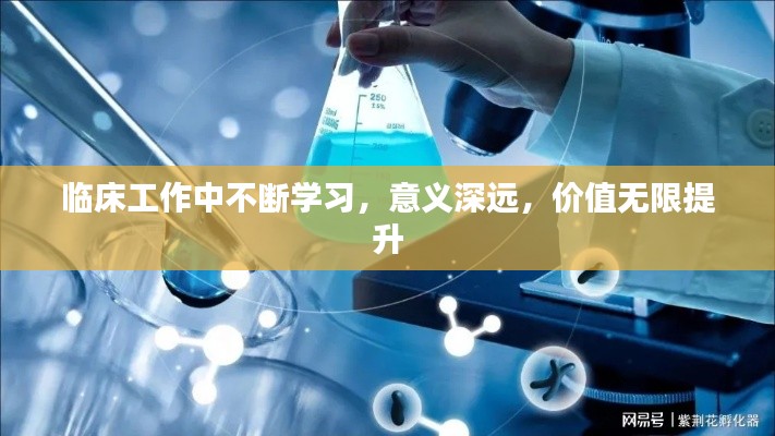 临床工作中不断学习,意义深远,价值无限提升