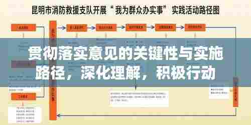 贯彻落实意见的关键性与实施路径,深化理解,积极行动