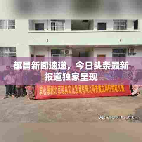 都昌新闻速递，今日头条最新报道独家呈现