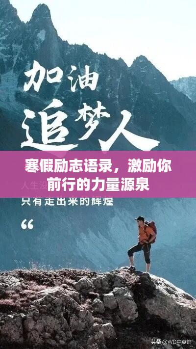 寒假励志语录，激励你前行的力量源泉
