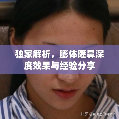 独家解析，膨体隆鼻深度效果与经验分享