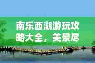 南乐西湖游玩攻略大全，美景尽收眼底
