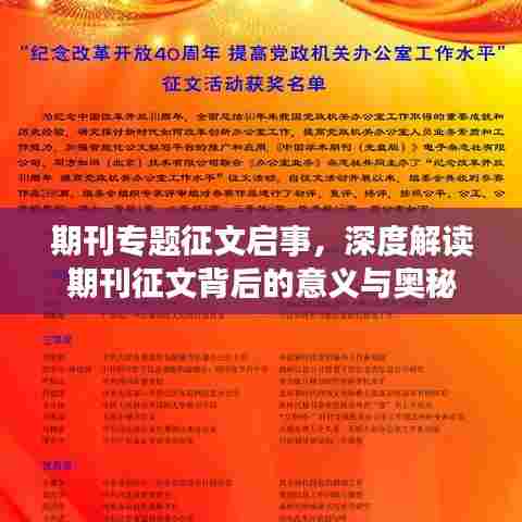 期刊专题征文启事，深度解读期刊征文背后的意义与奥秘