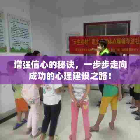 增强信心的秘诀，一步步走向成功的心理建设之路！
