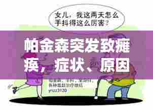 帕金森突发致瘫痪,症状、原因与应对策略全解析