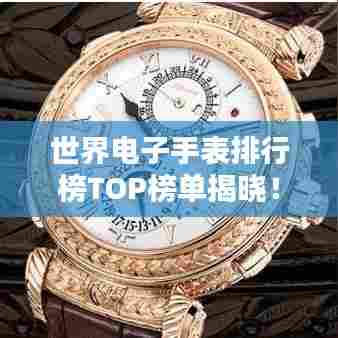世界电子手表排行榜TOP榜单揭晓!