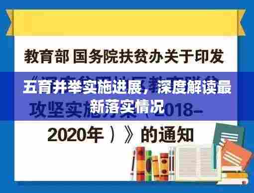 五育并举实施进展，深度解读最新落实情况