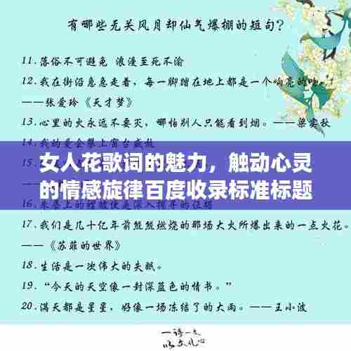 女人花歌词的魅力，触动心灵的情感旋律百度收录标准标题