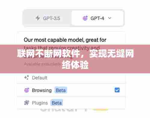 联网不断网软件,实现无缝网络体验