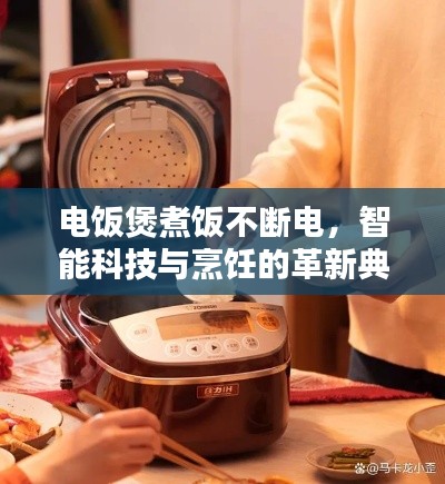 电饭煲煮饭不断电，智能科技与烹饪的革新典范