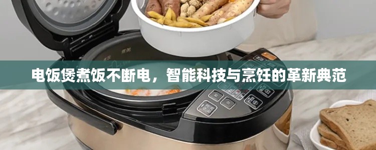 电饭煲煮饭不断电,智能科技与烹饪的革新典范