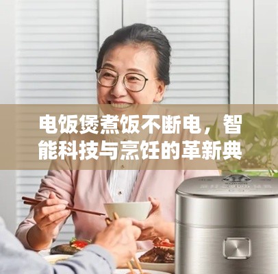 电饭煲煮饭不断电,智能科技与烹饪的革新典范