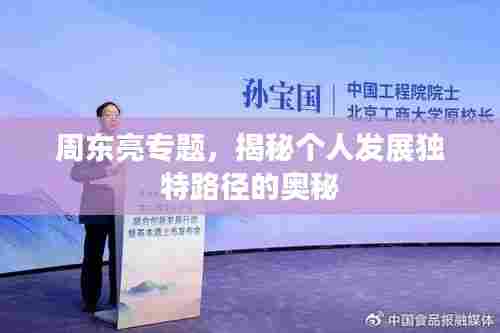 周东亮专题，揭秘个人发展独特路径的奥秘