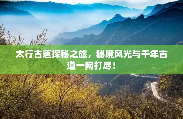 太行古道探秘之旅，秘境风光与千年古道一网打尽！