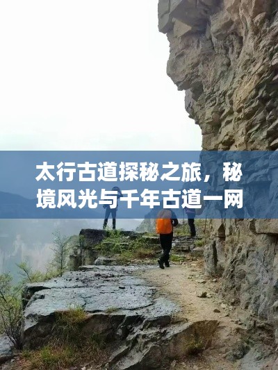 太行古道探秘之旅,秘境风光与千年古道一网打尽!