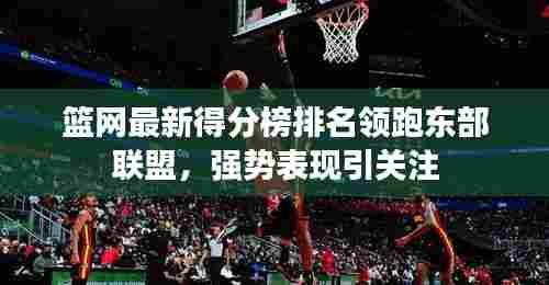 篮网最新得分榜排名领跑东部联盟，强势表现引关注