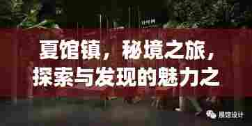 夏馆镇，秘境之旅，探索与发现的魅力之旅