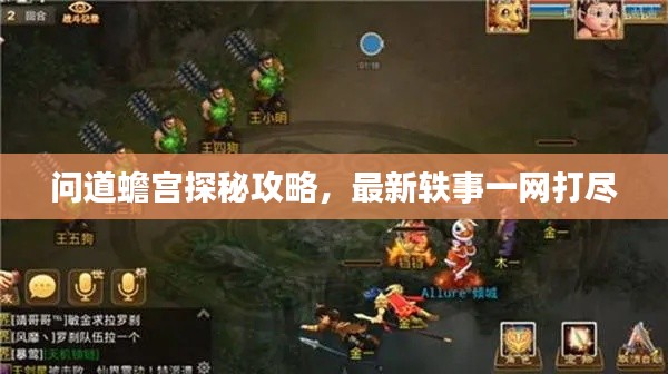 问道蟾宫探秘攻略,最新轶事一网打尽