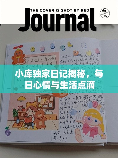 小库独家日记揭秘，每日心情与生活点滴