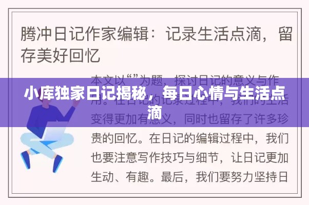 小库独家日记揭秘,每日心情与生活点滴