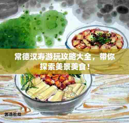 常德汉寿游玩攻略大全，带你探索美景美食！