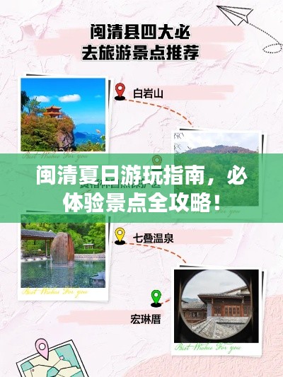 闽清夏日游玩指南，必体验景点全攻略！