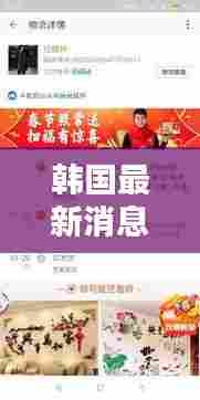 韩国最新消息今日更新速递