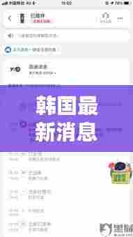 韩国最新消息今日更新速递