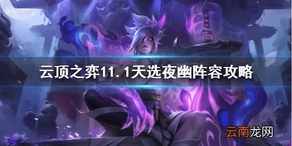 云顶之弈新版本夜幽阵容,快捷问题处理方案|静态版1_v1.230