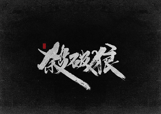 书法字版本,深层数据计划实施&amp;macOS_v4.414