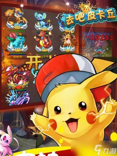 去吧皮卡丘九游版本,可靠操作策略方案_Mixed_v10.376