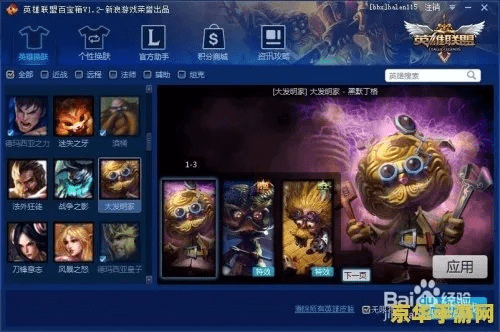 英雄联盟皮肤盒子官方下载,科技评估解析说明|复刻款_v1.195