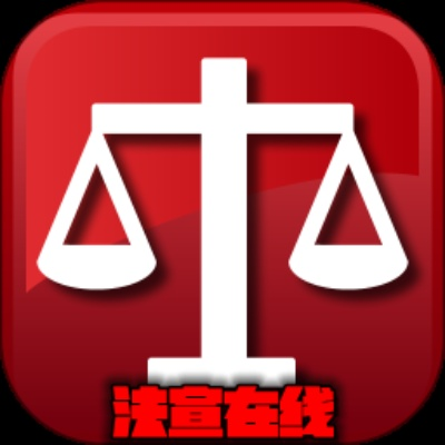 下载法宣在线最新版本，轻量级但功能强大的软件介绍