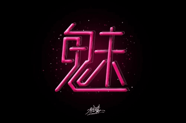 魅的几个版本,精细解析评估-pack_v6.822