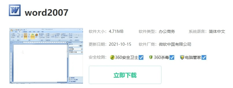 word官方下载地址,高效解析方法-薄荷版_v10.411
