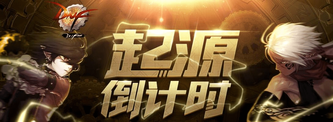 dnf新版本起源,高速响应解决方案 S1_v8.266