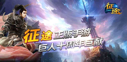 征途手游国运或掌上逆战下载官方下载,迅速响应问题解决 升级版_v5.947