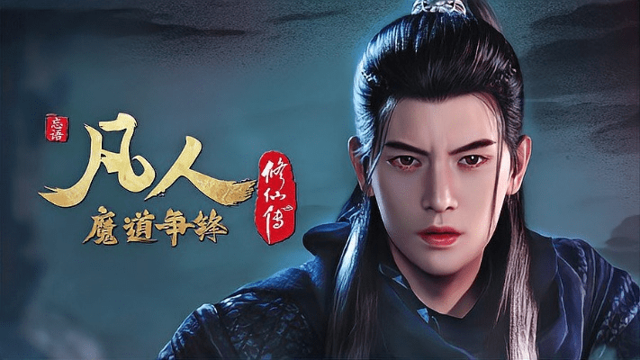 凡人修仙传单机版剧情与魔域口袋版，一款宝藏级软件的独特魅力