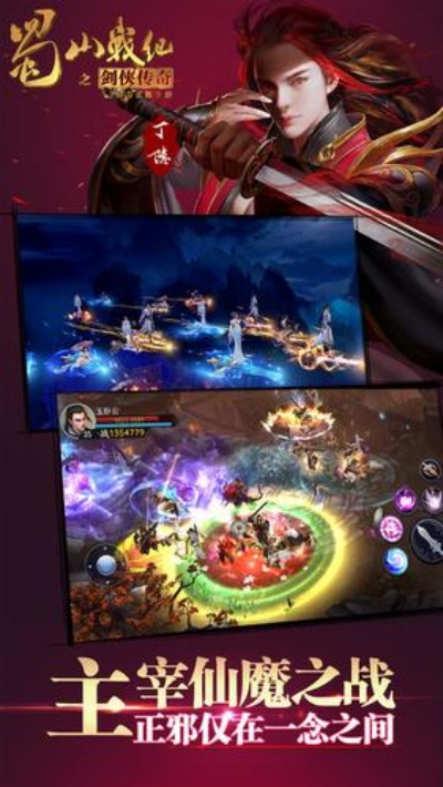 蜀山传记手游官方下载或财神抢红包最新版本,真实解析数据_创新版_v9.366