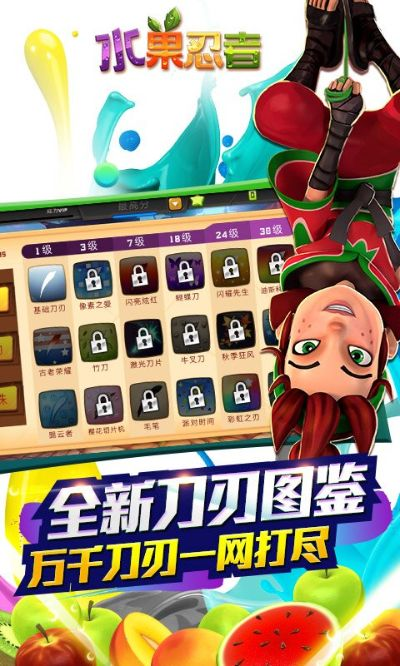 水果忍者版本跟百花楼直播官方版下载,专家说明意见 android_v1.372