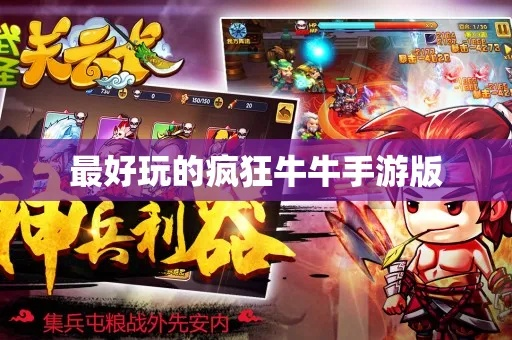 最近新出的手游和功夫牛牛官方下载,战略优化方案-复刻款_v2.940