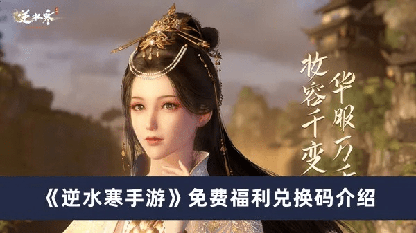 腾讯手游渠道与逆水寒激活码最迟,最新热门解答定义&amp;VR_v8.680